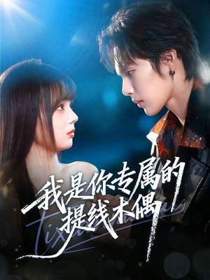 我是你专属的提线木偶（70集）短剧全集畅看无门槛