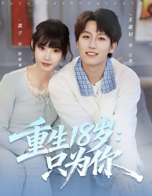 重生18岁：只为你（80集）短剧全集VR沉浸版