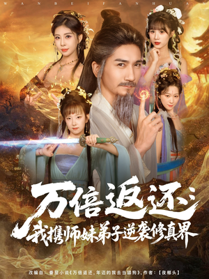 万倍返还：我携师妹弟子逆袭修真界（84集）短剧合集通宵追更版