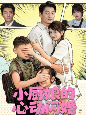 小厨娘的心动闪婚（80集）短剧全系列永久免费