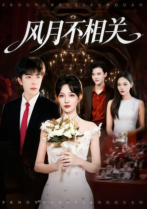 风月不相关（74集）短剧合集蓝光画质