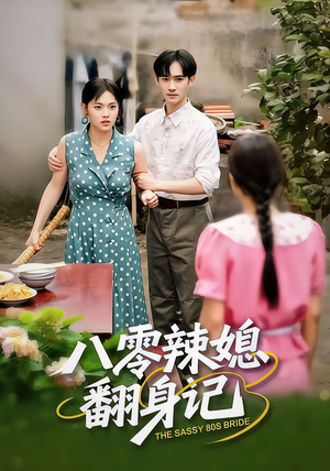 八零辣媳翻身记（50集）短剧全集热力排行榜之一