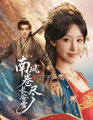 南风卷尽长安雪（65集）短剧最终回限免畅看