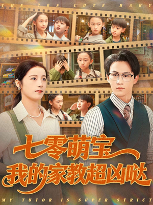 七零萌宝我的家教超凶哒（83集）短剧大结局全集特惠
