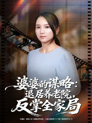 婆婆的谋略退居养老院反掌全家局（60集）短剧全剧终合集放送