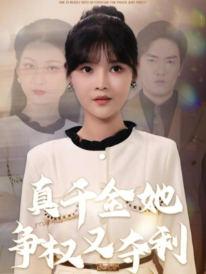 真千金她争权又夺利（70集）短剧终极大放送合集