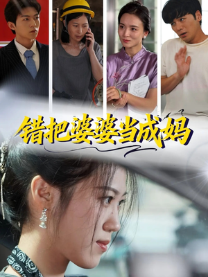 错把婆婆当成妈（49集）短剧爆款全集在线播