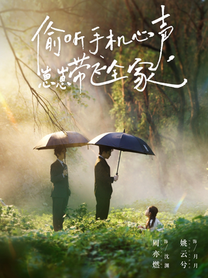 偷听手机心声，崽崽带飞全家（63集）短剧合集导演剪辑版