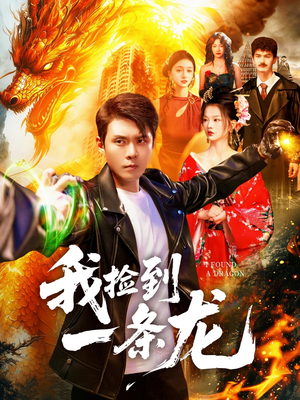 我捡到一条龙（89集）短剧经典全集任你选