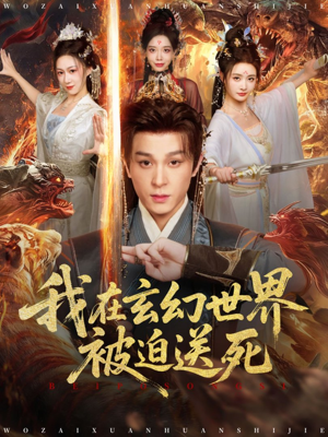 我在玄幻世界被迫送死（80集）短剧热映全集免费刷