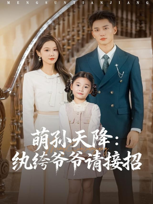 萌孙天降纨绔爷爷请接招（80集）短剧全集秒播无卡顿