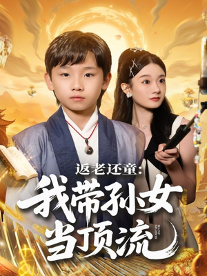 返老还童：我带孙女当顶流圈（81集）短剧全剧终限免畅刷