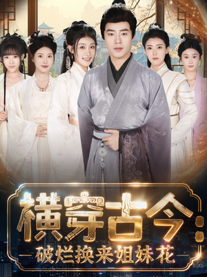 横穿古今我在古代搞事业（80集）短剧全集VR沉浸版