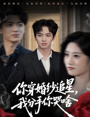 你穿婚纱追星，我分手你哭啥（64集）短剧完结篇全集连播