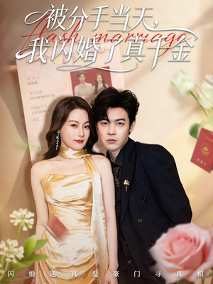 被分手当天我闪婚了真千金（78集）短剧结局篇全集直通