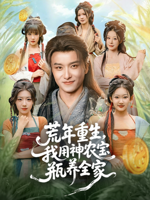 荒年重生，我用神农宝瓶养全家（82集）短剧大结局合集放送