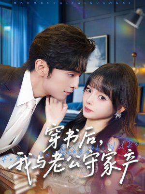 穿书后，我与老公守家产（80集）短剧全季限免大放送