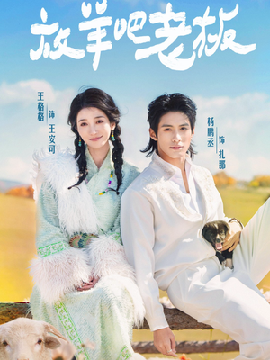 放羊吧老板（60集）短剧全剧免费合集