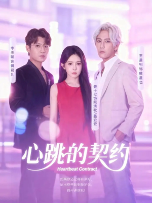 心跳的契约（60集）短剧全集高清完整版