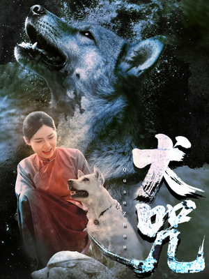 犬咒（45集）短剧终章免费大放送