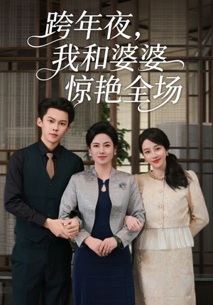 跨年夜我和婆婆惊艳全场（60集）短剧合集蓝光画质