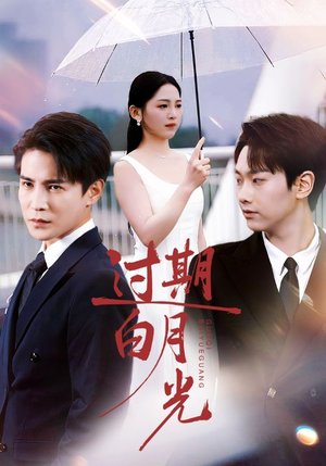过期白月光（80集）短剧全集畅看无门槛