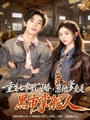 重生七零我闪婚，崽他爹竟是黑市掌舵人（76集）短剧合集导演剪辑版