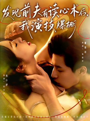 发现前夫有读心术后，我演技爆棚（78集）短剧大结局连更全集