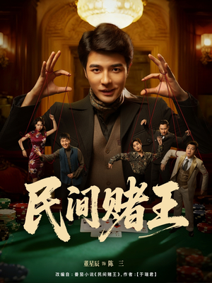 民间赌王（80集）短剧结局篇全集直通