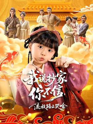 我说抄家你不信，流放路上哭啥（80集）短剧合集彩蛋完整版