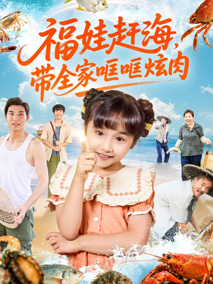 福娃赶海，带全家哐哐炫肉（71集）短剧高分全集在线刷