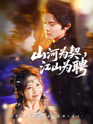 山河为契，江山为聘（67集）短剧全剧终限免畅刷