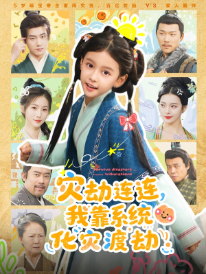 灾劫连连我靠系统化灾渡劫（60集）短剧全剧终合集放送