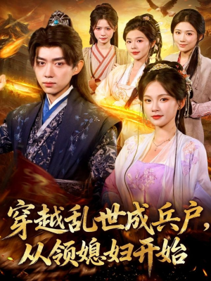 穿越乱世成兵户从领媳妇开始（80集）短剧终篇全集限免看