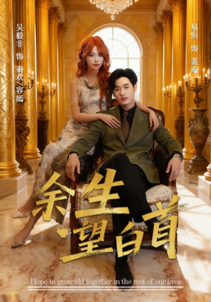 余生望白首（61集）短剧大结局合集放送