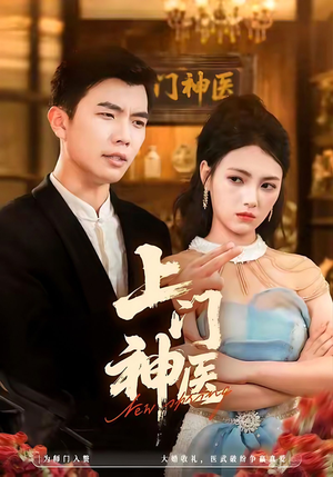 上门神医（82集）短剧宝藏全集限免看