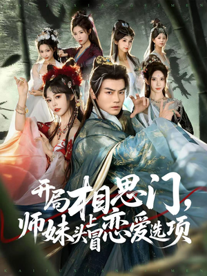 开局相思门，师妹头上冒恋爱选项（80集）短剧全集连看不停歇