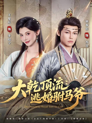 大乾顶流：逃婚驸马爷（82集）短剧终极大放送合集