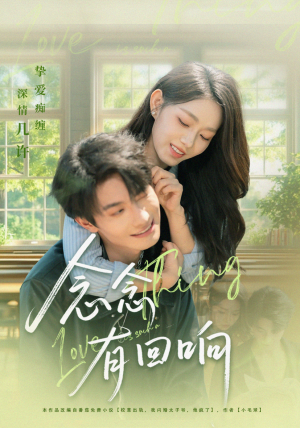 念念有回响（78集）短剧全剧终限免畅刷