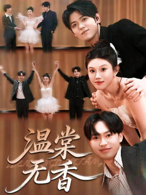 温棠无香（60集）短剧完整版全集放送