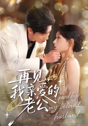 再见，我亲爱的老公（62集）短剧限免全集任你点