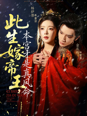 此生嫁帝王，本宫才是真凤命（71集）短剧合集通宵追更版