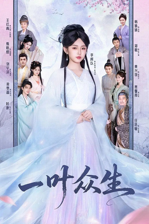 一叶众生（69集）短剧完结篇全集连播
