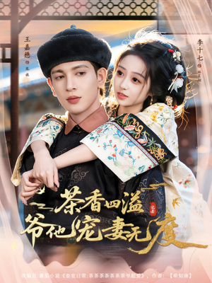 茶香四溢，爷他宠妻无度（83集）短剧终极大放送合集