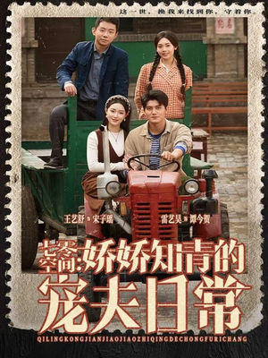 七零空间：娇娇知青的宠夫日常（74集）短剧收官全集限免看