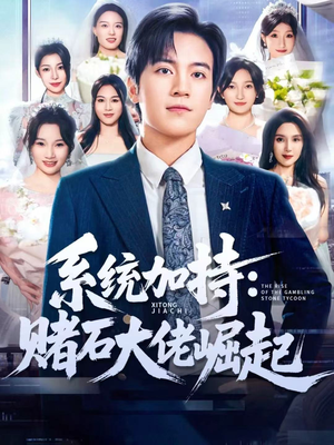 少年赌神：从原石到顶流（77集）短剧全剧终限免合集