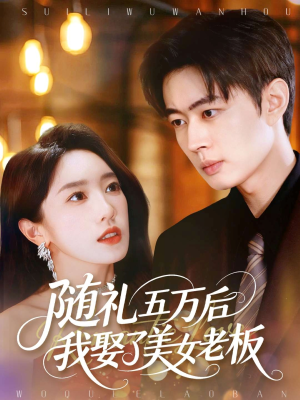 随礼五万后我娶了美女老板（97集）短剧全剧终合集放送