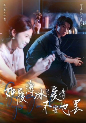 如履薄冰的爱情不要也罢（86集）短剧全集连看不停歇