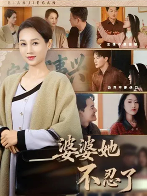 婆婆她不忍了（71集）短剧全季限免大放送