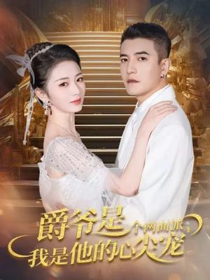 爵爷是个两面派，我是他的心尖宠（65集）短剧全季限免大放送